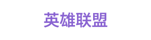英雄联盟 Logo